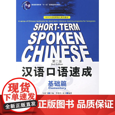 汉语口语速成 第2版第二版 英文注释本 基础篇 马箭飞 李德钧 成文 北京语言大学出版社