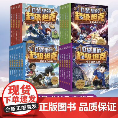 口袋里的超级坦克1-4辑(19本)正能量儿童成长奇幻冒险故事校园漫画课外阅读图画书故事书天地出版社