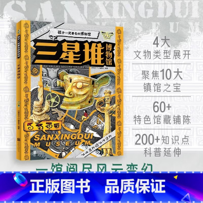 三星堆博物馆 [正版]三星堆博物馆-孩子一定要去的博物馆 200+知识点科普眼神拓宽孩子知识广度认知历史中小学课外阅读儿