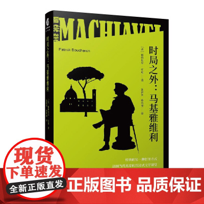 时局之外 : 马基雅维利(法兰西公学院权威教授帕特里克?布琼 帕特里克?布琼 张新木 上海文化出版社 正版书籍