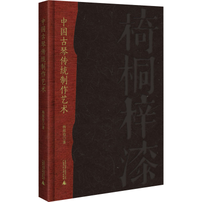 [M]中国古琴传统制作艺术-9787559846990