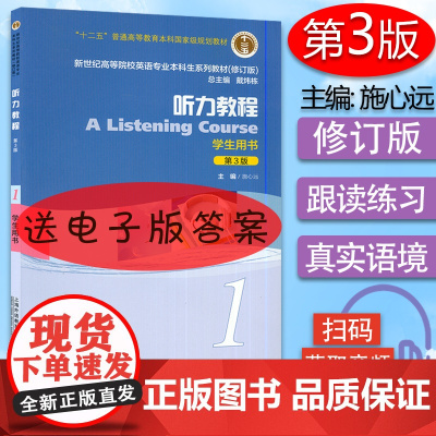 正版 施心远编 听力教程1一学生用书第3版扫码音频 新世纪英语专业本科生教材 英语专业听力1一 上海外语教育出版社 97