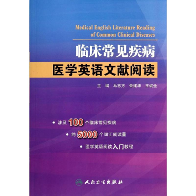 [M]临床常见疾病医学英语文献阅读-9787117191074