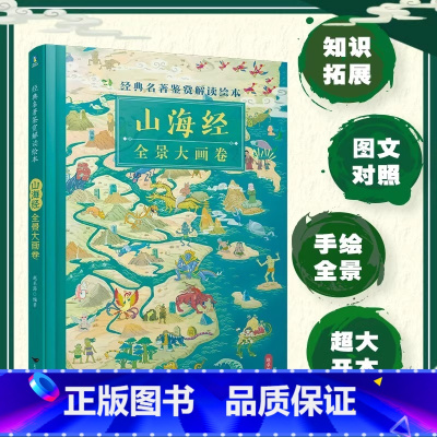 山海经全景大画卷 [正版]山海经全景大画卷 经典名著鉴赏解读绘本 全景手绘图解山海经 把上古时代的百科全书画给孩子看