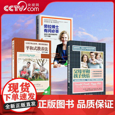 [央视网]劳拉博士有问必答+父母平和孩子快乐+平和式教养 美劳拉·马卡姆博士著育儿书籍 父母必读儿童心理学正面教育培养孩