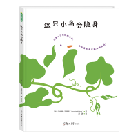音像这只小鸟会隐身(精)珍妮弗·耶基斯