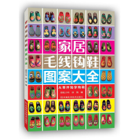 [M]家居毛线钩鞋图案大全-9787534966408