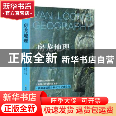 正版 房龙地理(全译本) (美)亨德里克·威廉·房龙著 北方文艺出版