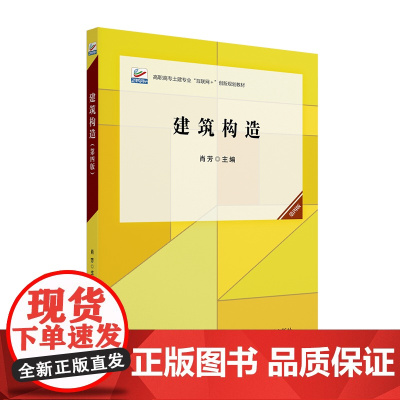 建筑构造 第四版 高职高专土建专业互联网+创新规划教材 肖芳 北京大学出版社 9787301361566