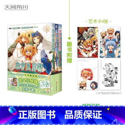 东方三月精1-3 [正版]东方三月精1-3 漫画 ZUN原著 日本漫画家比良坂真琴编绘画风可爱生动 东方三月精系列漫画的