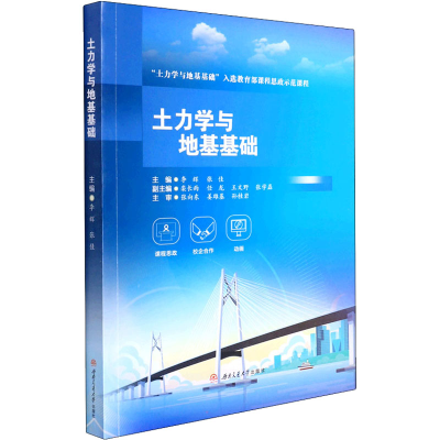 醉染图书土力学与地基基础9787564383640