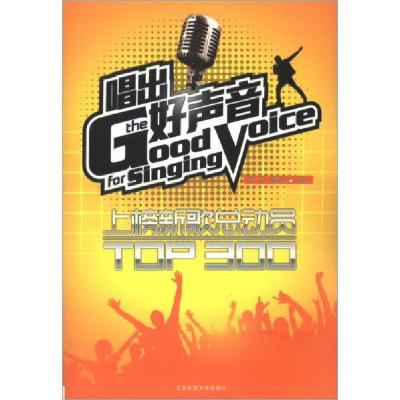 正版新书]唱出好声音房伟、闫世平 编9787564411992