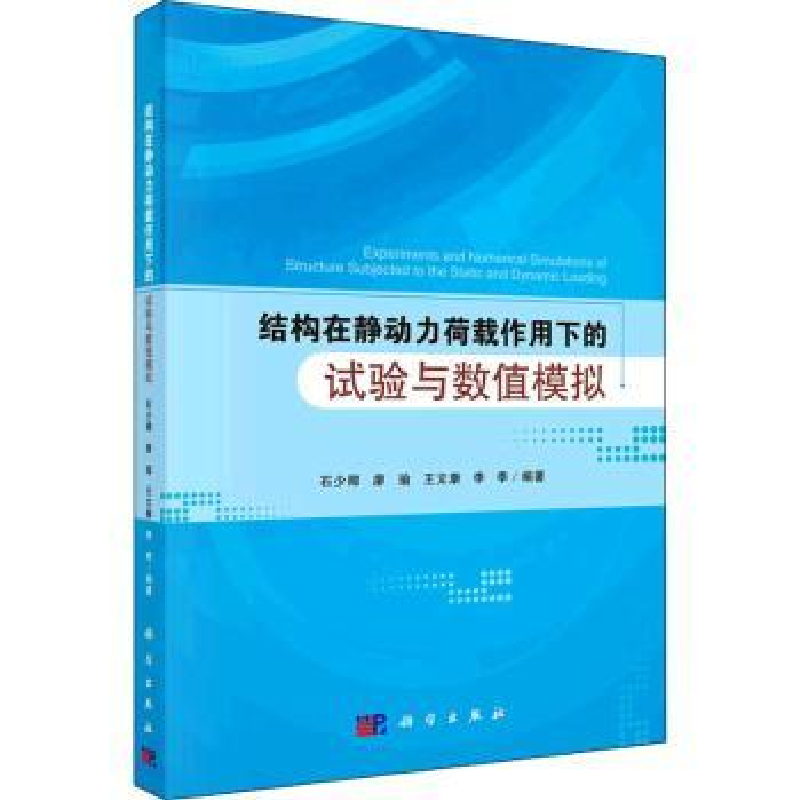 音像结构在静动力荷载作用下的试验与数值模拟石少卿等