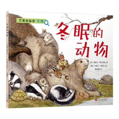 [N]冬眠的动物/万物的秘密-9787020179978