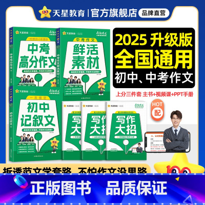 疯狂作文|初中记叙文 [正版]2025新版中考满分作文鲜活素材初中记叙文作文素材大全模板高分范文精选天星疯狂作文速用模板