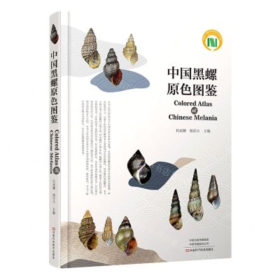 [N]中国黑螺原色图鉴(精)-9787572510458