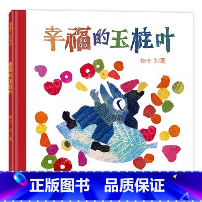 幸福的玉桂叶 [正版]幸福的玉桂叶——精装适合4岁以上成长情感 幸福好运 翱子著作 帮助孩子树立正确的价值观金钱观简直拼