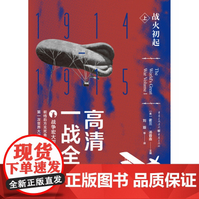 高清一战全史 上 战火初起 霍兰·汤普森 著 历史