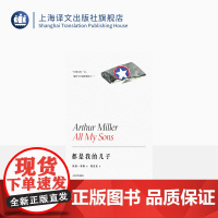 都是我的儿子 阿瑟·米勒作品系列 陈良廷译 美国戏剧的良心成名作 1947年托尼奖最佳剧本 精装 上海译文出版社 正版