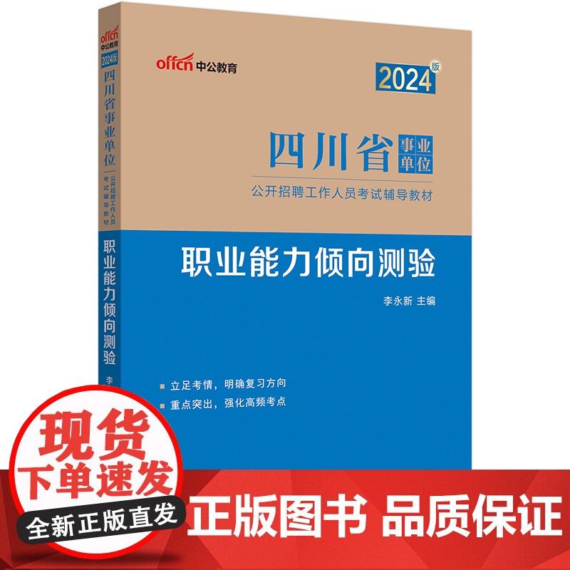 中公2024四川省事业单位考试辅导教材职业能力倾向测验 四川事业单位2024