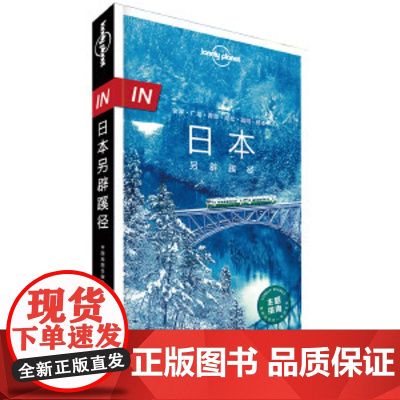 LP日本-孤独星球Lonely Planet旅行指南系列-IN·日本另辟蹊径