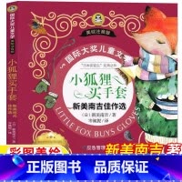 小狐狸买手套 [正版]小狐狸买手套注音版一年级二年级课外书新美南吉佳作选彩图带拼音应急管理出版社小学生插图插画版