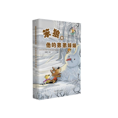 [M]笨狼的故事系列典藏版 笨狼和他的弟弟妹妹-9787559719737