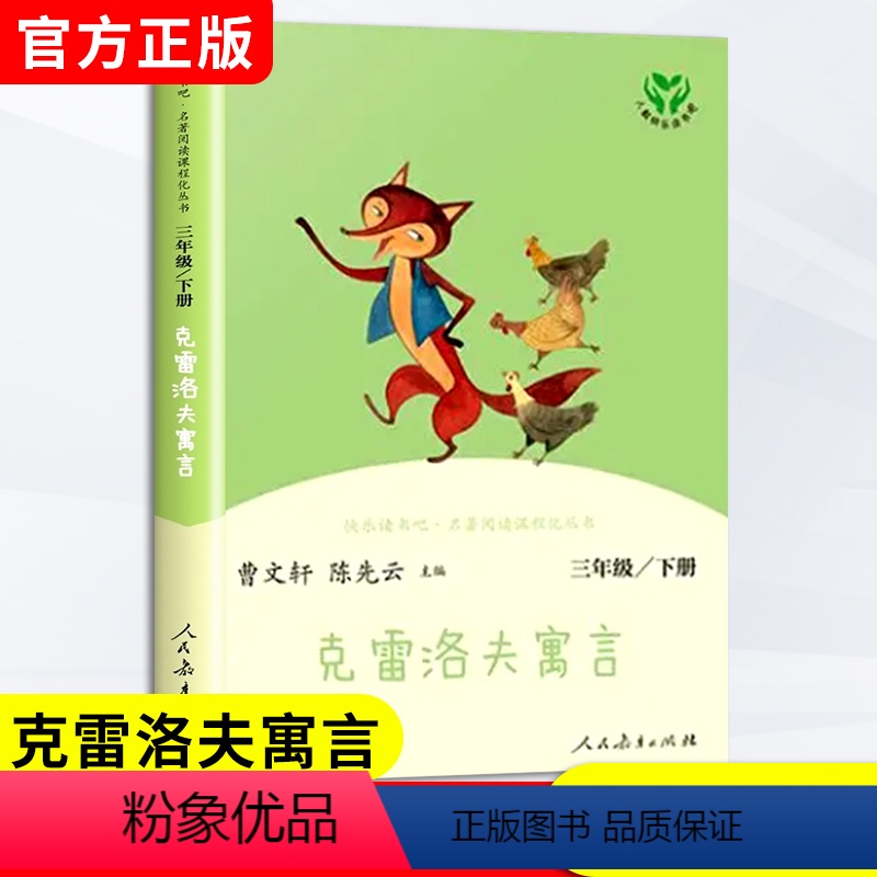 [3册套装]快乐读书吧三年级上册 [正版]克雷洛夫寓言快乐读书吧三年级下册课外书必读全套人民教育出版社曹文轩陈先云主编3