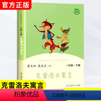 [3册套装]快乐读书吧三年级上册 [正版]克雷洛夫寓言快乐读书吧三年级下册课外书必读全套人民教育出版社曹文轩陈先云主编3