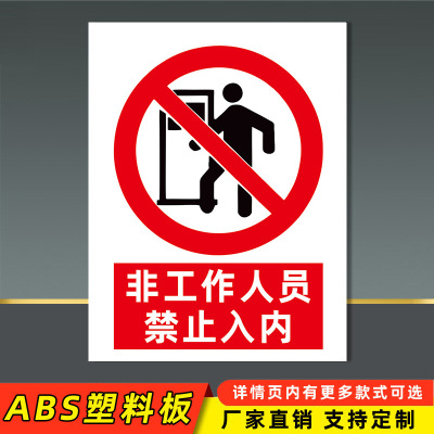 匹牧 PM-ABS-0005 标识牌警示牌 禁止入内(ABS)-60x80cm 可定制 单位:个