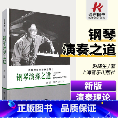 [正版]钢琴演奏之道 赵晓生 学术著作系列 钢琴演奏理论方法基础理论训练 钢琴节奏训练听觉和声改编曲 钢琴教师用书 学