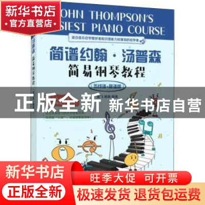正版 简谱约翰汤普森简易钢琴教程 五线谱+简谱版 陈飞,杨青 人民