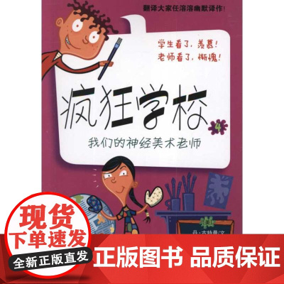 疯狂学校4:我们的神经美术老师 江苏凤凰少年儿童出版社 (美)丹?古特曼 著 任溶溶 译