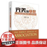 正版 完美的章程 公司章程的快速起草与完美设计 李建立 北京大学出版社 法律实务 企业管理 律师 企业法律顾问用