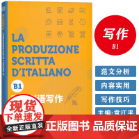 正版 意大利语写作B1 袁江平 顾茜编 意大利语作文 东华大学出版社9787566919113