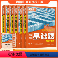 6本[语数英物化生]全国通用 高考基础题与新考法 [正版]2025版基础题与新考法语文数学英语物理化学生物政治历史地理新