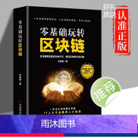 [正版]零基础玩转区块链 区块链技术及应用 数字货币区块链技术指南基础知识特点技术驱动金融实战金融革命等实用教程经济金