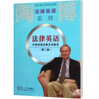[M]法律英语 中英双语法律文书制作(第2版)-9787309091861