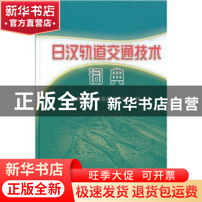 正版 日汉轨道交通技术词典 中铁电气化局集团有限公司 中国铁道