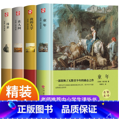 [高尔基四部曲]童年+在人间+我的大学+母亲 [正版]全4册高尔基三部曲原着 童年 我的大学 在人间 母亲 六年级必课外