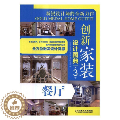 [醉染正版]正版 餐厅-创新家装设计图典-第3季9787111553151 创新家装设计图典第季写组机械工业出版社建