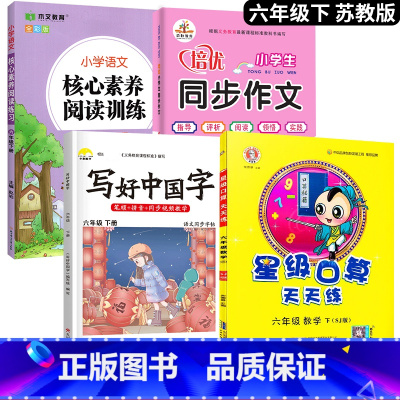[口算题天天练]+字帖+阅读+作文.4本 六年级下 [正版]2025新 苏教版六年级下册数学口算题卡专项训练6同步练习册