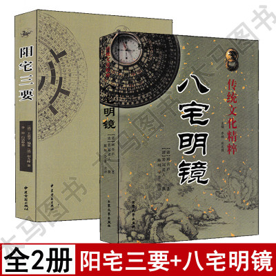 全套2本 阳宅三要+八宅明镜顾吾庐原著白话易懂学原版地理五决阴阳宅谱地理