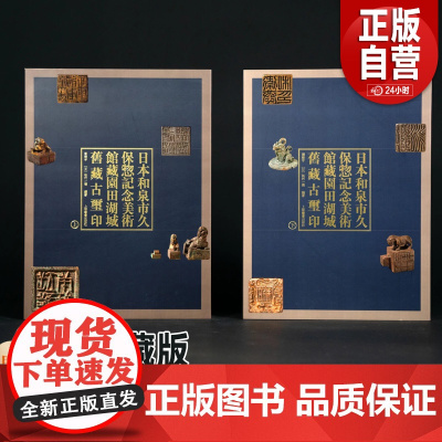 日本和泉市久保惣记念美术馆藏园田湖城旧藏古玺印 典藏版赠古玺印选萃+证书 普惠版 刘海宇 松村一德著上海书画出版社正版Y