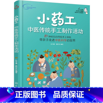 [正版]小药工中医传统手工制作活动 中医药传统知识技能趣味传统中药手工体验 青少年中医科学兴趣培养传统中零基础医药手工