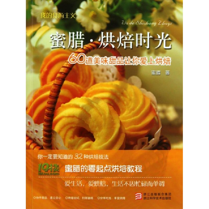 正版新书]蜜腊烘焙时光(60道美味甜品让你爱上烘焙)/我的食尚主