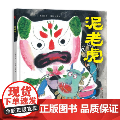 泥老虎 传统文化故事 童年故事 非遗 民间玩具