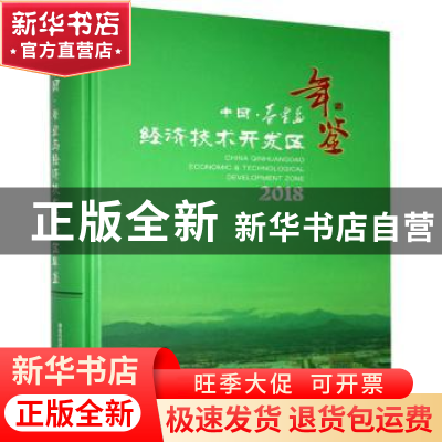 正版 中国秦皇岛经济技术开发区年鉴2018 不详 九州出版社 978751