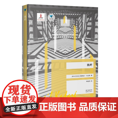 (蓝色东欧第6辑)挑衅 伊斯梅尔?卡达莱 花城出版社 正版书籍