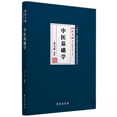 正版新书]中医基础学[国医大师李今庸医学全集]作者9787507766